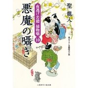 悪魔の囁き（二見書房） [電子書籍]