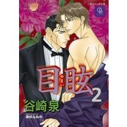 目眩2（二見書房） [電子書籍]