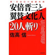 安倍晋三と翼賛文化人20人斬り（河出書房新社） [電子書籍]