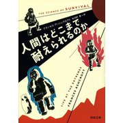 人間はどこまで耐えられるのか（河出書房新社） [電子書籍]