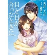 目と目が合ったときに（いるかネットブックス） [電子書籍]