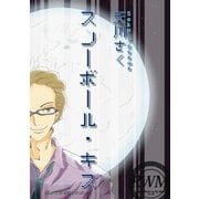 スノーボール・キス（いるかネットブックス） [電子書籍]