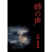 姉の声（いるかネットブックス） [電子書籍]