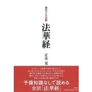 現代日本語訳 法華経（春秋社） [電子書籍]