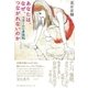 あなたは、なぜ、つながれないのか（春秋社） [電子書籍]