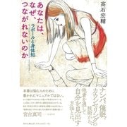 あなたは、なぜ、つながれないのか（春秋社） [電子書籍]