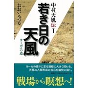 若き日の天風（春秋社） [電子書籍]