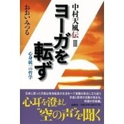 ヨーガを転ず（春秋社） [電子書籍]