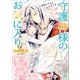 守護神様のお気に入り～神憑き少女と真名なし神～（一迅社） [電子書籍]