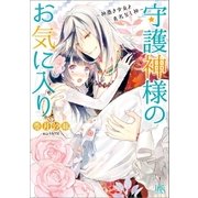 守護神様のお気に入り～神憑き少女と真名なし神～（一迅社） [電子書籍]