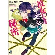 彼女たちのどうでもいい秘密（一迅社） [電子書籍]