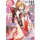 黒龍公主寵姫伝 皇子は公主を捕らえる（一迅社） [電子書籍]