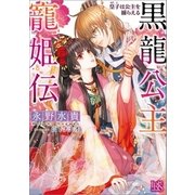 黒龍公主寵姫伝 皇子は公主を捕らえる（一迅社） [電子書籍]