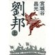 劉邦(上)（毎日新聞出版） [電子書籍]