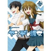 ヤンデレ彼女16巻（スクウェア･エニックス） [電子書籍]