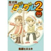 魔法陣グルグル2 (4)（スクウェア･エニックス） [電子書籍]