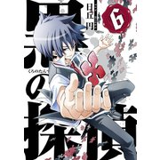 黒の探偵6巻（スクウェア･エニックス） [電子書籍]