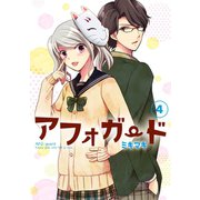 アフォガード4巻（スクウェア･エニックス） [電子書籍]