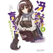 冴えない彼女の育てかた 恋するメトロノーム 4巻（スクウェア･エニックス） [電子書籍]