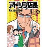 アドリブ店長R 4巻（ガイドワークス） [電子書籍]