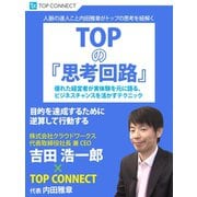 TOPの『思考回路』 株式会社クラウドワークス 代表取締役社長 兼 CEO 吉田浩一郎×TOP CONNECT（ゴマブックス） [電子書籍]