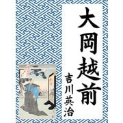 大岡越前（ゴマブックス） [電子書籍]
