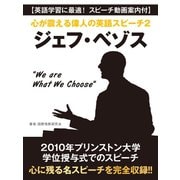 【英語学習に最適！ スピーチ動画案内付】心が震える偉人の英語スピーチ2 ジェフ・ベゾス"We are What We Choose"（ゴマブックス） [電子書籍]