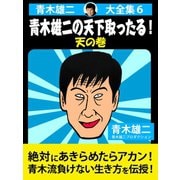 青木雄二大全集6 青木雄二の天下取ったる！ 天の巻（ゴマブックス） [電子書籍]