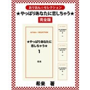 ★やっぱりあなたに恋しちゃう★ 完全版（ゴマブックス） [電子書籍]