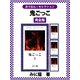 鬼ごっこ 完全版（ゴマブックス） [電子書籍]