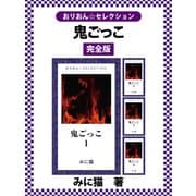 鬼ごっこ 完全版（ゴマブックス） [電子書籍]