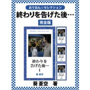 終わりを告げた後…… 完全版（ゴマブックス） [電子書籍]