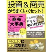 投資&商売がうまくいくセット！（ゴマブックス） [電子書籍]