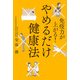 免疫力が上がる！ やめるだけ健康法（KADOKAWA） [電子書籍]