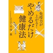 免疫力が上がる！ やめるだけ健康法（KADOKAWA） [電子書籍]