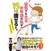 空気でも太るお年頃の私が 15キロ痩せるまで 人生最後のダイエット コミックエッセイ（KADOKAWA） [電子書籍]