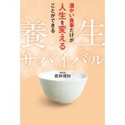 養生サバイバル 温かい食事だけが人生を変えることができる（KADOKAWA） [電子書籍]