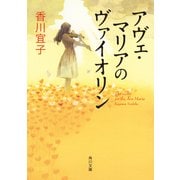 アヴェ・マリアのヴァイオリン（KADOKAWA） [電子書籍]