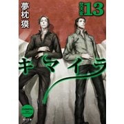 キマイラ13 梵天変（KADOKAWA） [電子書籍]