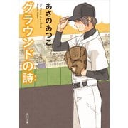 グラウンドの詩（KADOKAWA） [電子書籍]