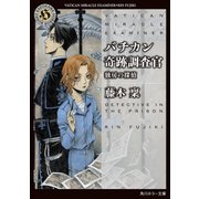 バチカン奇跡調査官 独房の探偵（KADOKAWA /角川書店） [電子書籍]