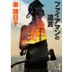ファイアマンの遺言（KADOKAWA /角川書店） [電子書籍]