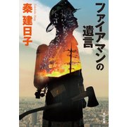 ファイアマンの遺言（KADOKAWA /角川書店） [電子書籍]