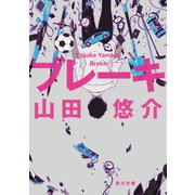 ブレーキ（KADOKAWA /角川書店） [電子書籍]