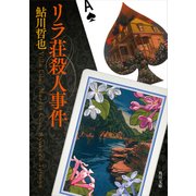 リラ荘殺人事件（KADOKAWA /角川書店） [電子書籍]