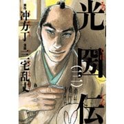 光圀伝(三)（KADOKAWA） [電子書籍]