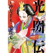 光圀伝(四)（KADOKAWA） [電子書籍]