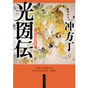 光圀伝 角川文庫合本版（KADOKAWA） [電子書籍]