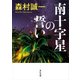 南十字星の誓い（KADOKAWA /角川書店） [電子書籍]