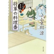 将軍の料理番 包丁人侍事件帖(1)（KADOKAWA /角川書店） [電子書籍]